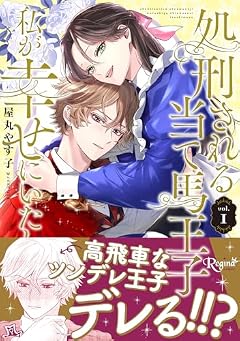 処刑される当て馬王子、私が幸せにいたします!の最新刊