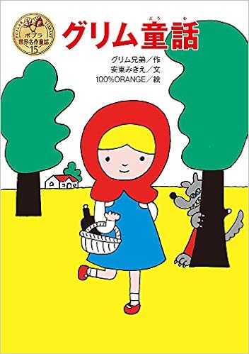 グリム童話 ポプラ世界名作童話 グリム兄弟 みきえ 安東 100 Orange 本 通販 Amazon