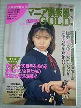 Amazon Co Jp ｓａｎｗａ ｍｏｏｋ マニア倶楽部ｇｏｌｄ 第九弾 交際希望特集号 三和出版 Japanese Books