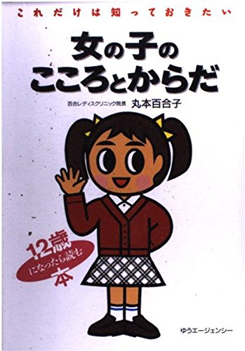 女の子のこころとからだ これだけは知っておきたい 丸本百合子 本 通販 Amazon
