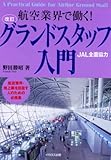 グランドスタッフ入門 改訂―航空業界で働く!