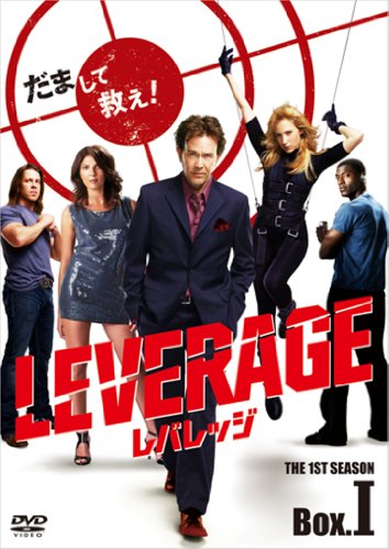 レバレッジ 〜詐欺師たちの流儀