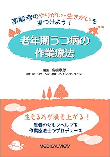 高齢者の やりがい 生きがい を見つけよう 老年期うつ病の作業療法 髙橋 章郎 本 通販 Amazon