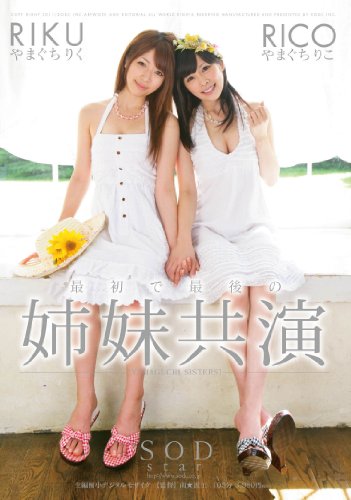 やまぐちりこ やまぐちりく 最初で最後の姉妹共演 [DVD]