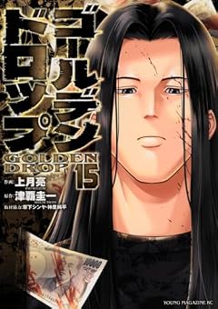 ゴールデンドロップの最新刊