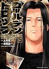 ゴールデンドロップ 第15巻