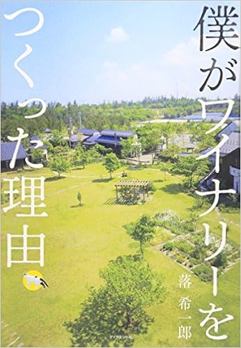 僕がワイナリーをつくった理由 (日本語) 単行本 – 2009/6/19の表紙