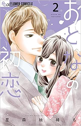 おとなの初恋 2 フラワーコミックスアルファ 星森 柚稀も 本 通販 Amazon