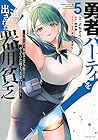 勇者パーティを追い出された器用貧乏 ～パーティ事情で付与術士をやっていた剣士、万能へと至る～ 第5巻