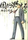 国が燃える 第5巻