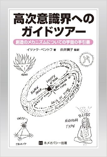 高次意識界へのガイドツアー 創造のメカニズムについての宇宙の手引書 イツァク ベントフ 由井 寅子 由井 寅子 本 通販 Amazon