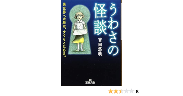 うわさの怪談 異世界への扉は すぐそこにある 王様文庫 Amazon Com Books