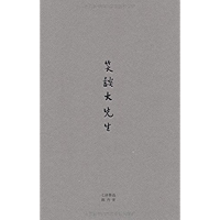 笑谈大先生:七讲鲁迅 (Chinese Edition) book cover
