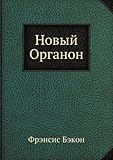Paperback Novyj Organon Book