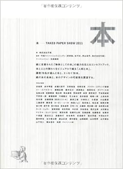 本の本―TAKEO PAPER SHOW〈2011〉 単行本 – 2011/10/1の表紙