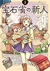 宝石省の新人 ～3巻 （まりむぅ）