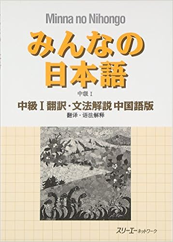 みんなの日本語 中級 1 翻訳 文法解説 中国語版 Surii Ei Nettowai Ku 9784883194988 Amazon Com Books