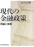 現代の金融政策―理論と実際