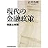 現代の金融政策―理論と実際