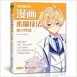 漫画素描技法 美少男篇 Amazon Com Books