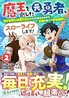 魔王を倒した元勇者、元の世界には戻れないと今さら言われたので、王国を捨てて好き勝手にスローライフします! 第2巻