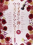 ヴァイオリンで弾きたいウェディング・ソングあつめました。[改訂版]