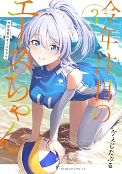 今年注目のエースちゃんの最新刊