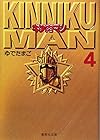 キン肉マン 文庫版 第4巻