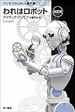 われはロボット〔決定版〕