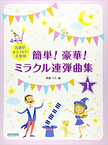 名曲がオシャレに大変身 簡単 豪華 ミラクル連弾曲集 1巻 後藤ミカ 本 通販 Amazon