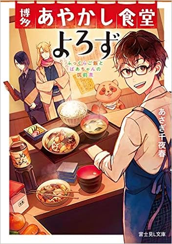 博多あやかし食堂よろず ふっくらご飯とばあちゃんの筑前煮 富士見l文庫 あさぎ 千夜春 紅木 春 本 通販 Amazon