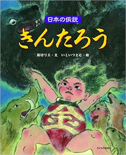日本の伝説 きんたろう 文 堀切リエ 絵 いしいつとむ 本 通販 Amazon