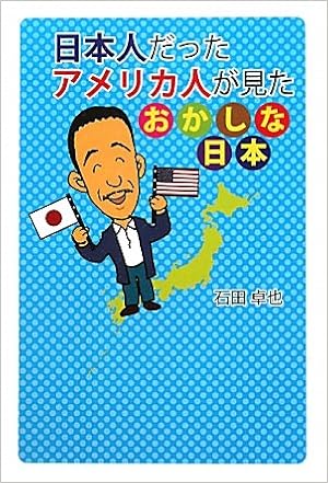 日本人だったアメリカ人が見たおかしな日本 石田 卓也 本 通販 Amazon