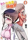 ヒトミ先生の保健室 第8巻