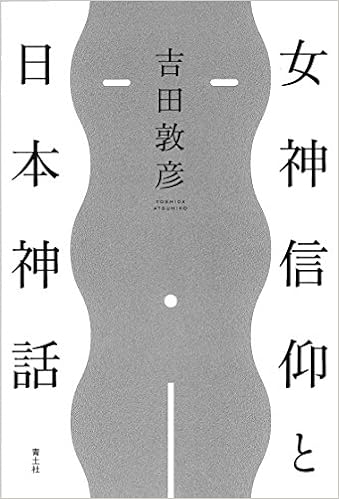 女神信仰と日本神話 Amazon Co Uk Books