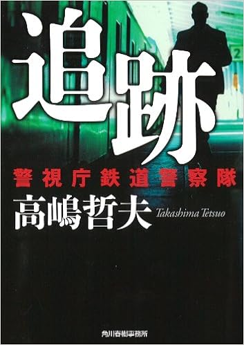 追跡 警視庁鉄道警察隊 ハルキ文庫 た 20 2 高嶋 哲夫 本 通販 Amazon