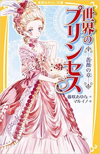 世界のプリンセス 薔薇の章 集英社みらい文庫 Amazon Com Books