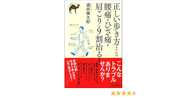 正しい歩き方をすれば腰痛 ひざ痛 肩こりは9割治る らくらく健康シリーズ Shintaro Sakai Amazon Com Books