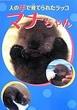 人の手で育てられたラッコ マナちゃん (はじめてのノンフィクションシリーズ)