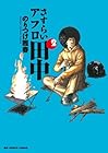 さすらいアフロ田中 第2巻