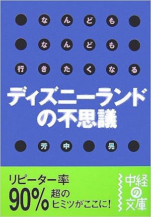 なんどもなんども行きたくなるディズニーランドの不思議 中経の文庫 芳中 晃 本 通販 Amazon
