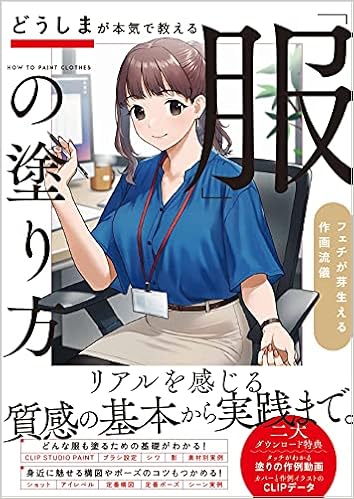 どうしまが本気で教える 服 の塗り方 フェチが芽生える作画流儀 どうしま 本 通販 Amazon