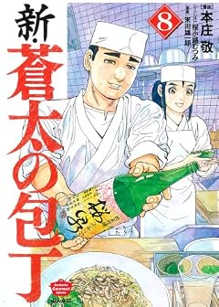 新・蒼太の包丁の最新刊