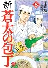 新・蒼太の包丁 第8巻