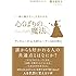 「一緒に働きたい」と思われる 心くばりの魔法 〜ディズニーの元人材トレーナー50の教え〜