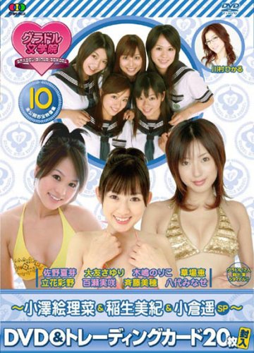 BSフジグラドル女学院未公開お宝映像集(10)~小澤絵理菜&稲生美紀&小倉遥SP~