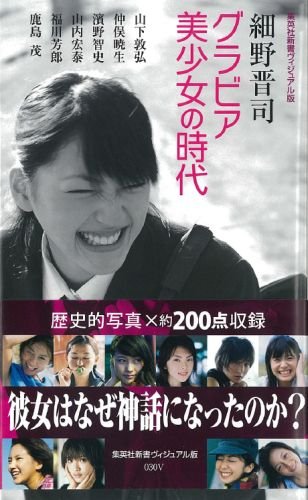 グラビア美少女の時代
