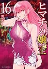 ヒマチの嬢王 第16巻