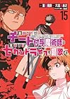 追放されたチート付与魔術師は気ままなセカンドライフを謳歌する。 第15巻