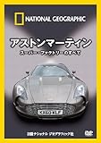 ナショナル ジオグラフィック〔DVD〕 アストンマーティン スーパー・ファクトリーのすべて
